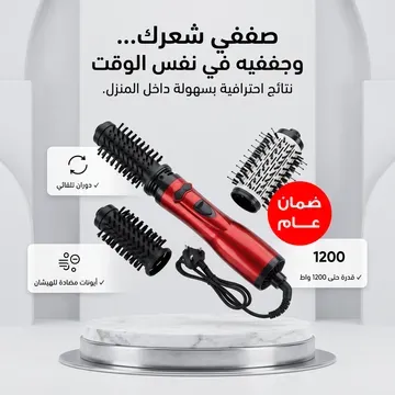 فرشاة تصفيف الشعر الدوارة - ضمان ١٢ شهر